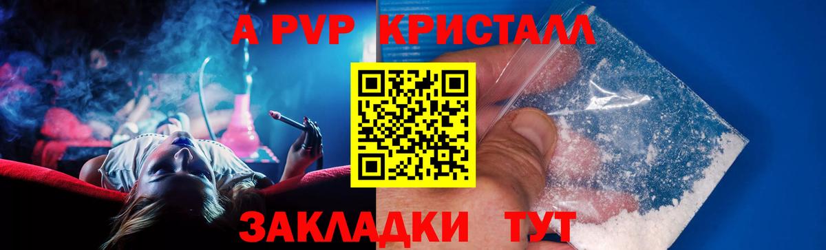 A PVP Crystall  Вход с VPN  А ПВП кристаллы  А ПВП VHQ  Лесосибирск 