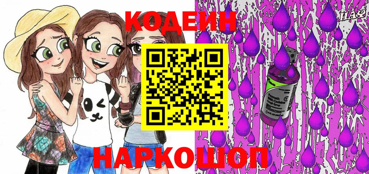 Кодеин Purple Drank  Вход с VPN  Лесосибирск 